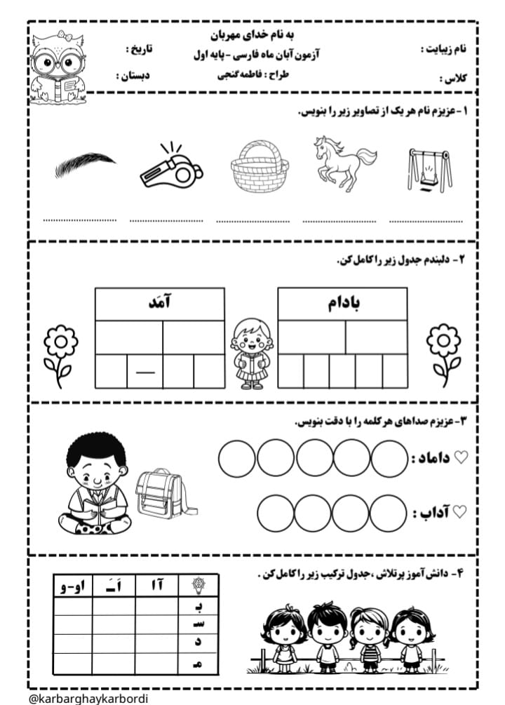 کاربرگ ارزشیابی آبان ماه فارسی اول ابتدایی