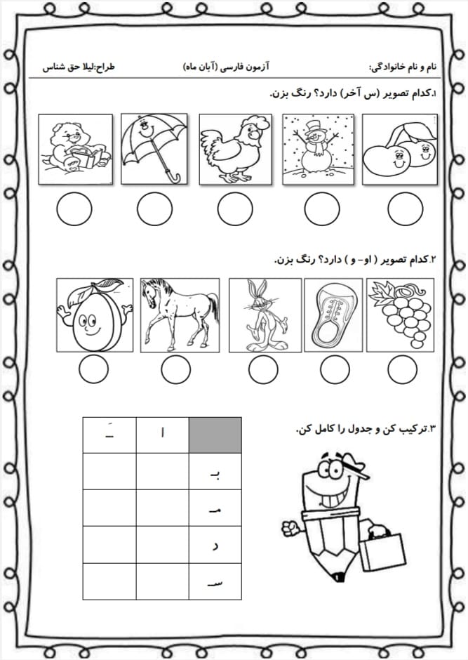 کاربرگ ارزشیابی فارسی آبان ماه اول دبستان