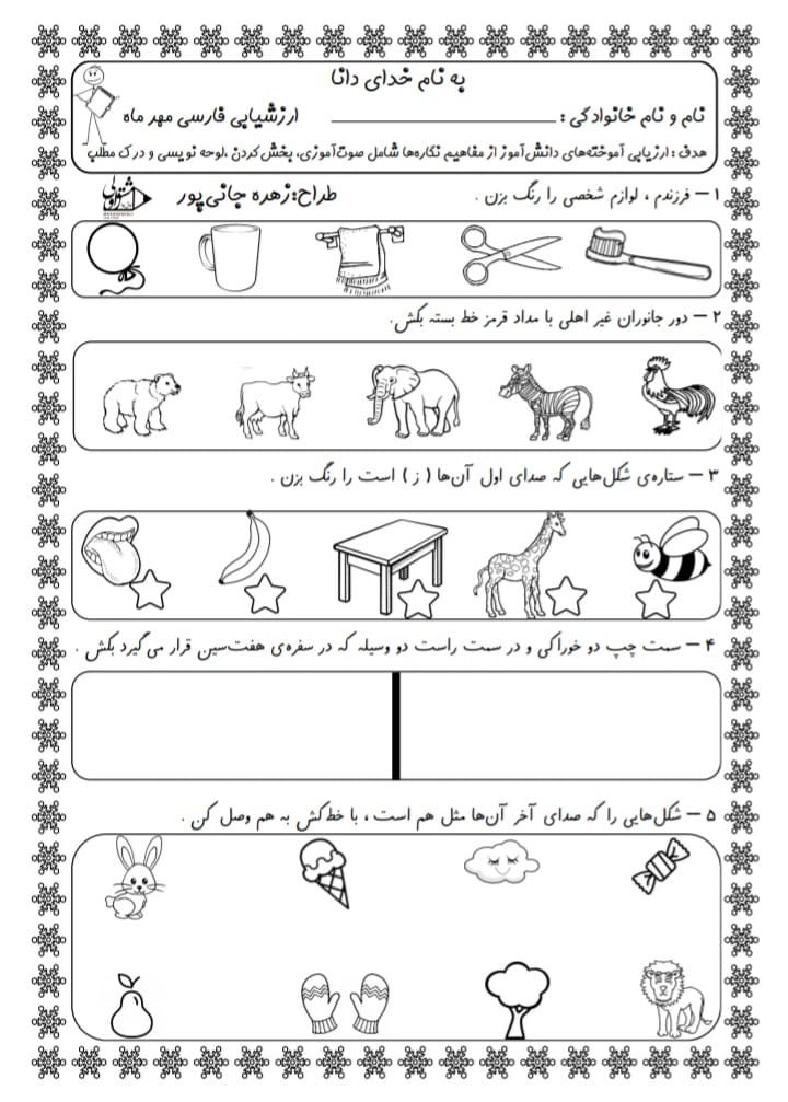 کاربرگ آزمون مهرماه فارسی اول دبستان