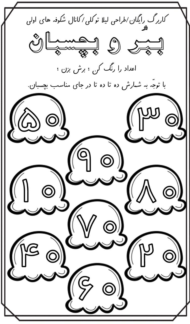 کاربرگ اعداد ده تا ده تا ریاضی اول ابتدایی