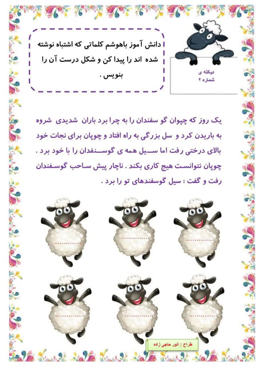 کاربرگ املای خلاق درس پنجم کتاب فارسی دوم دبستان