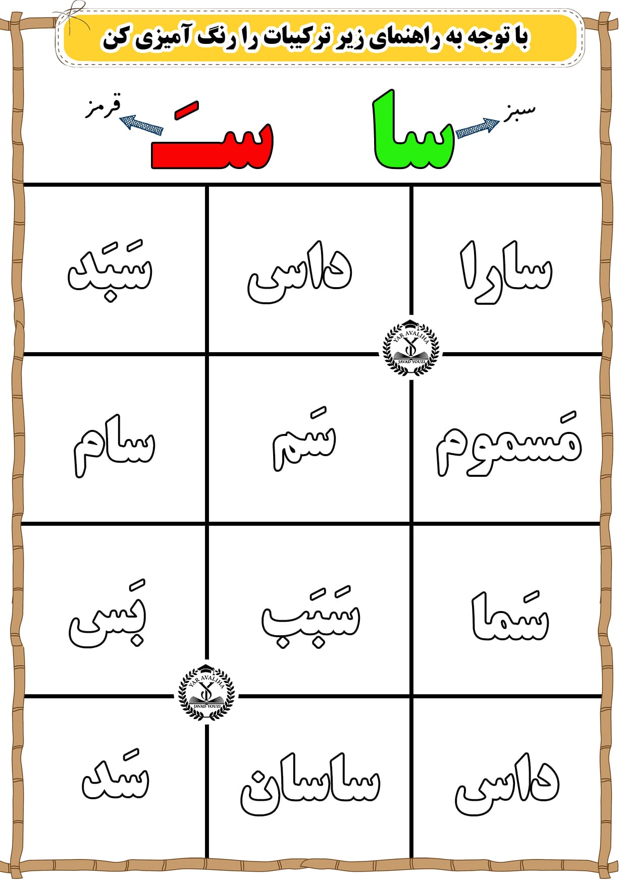 کاربرگ ترکیب های نشانه س فارسی اول دبستان