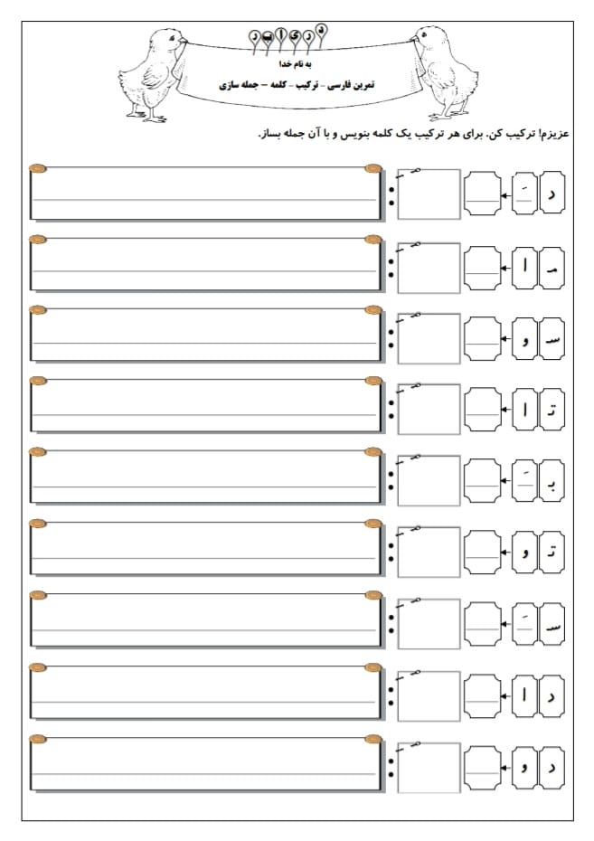کاربرگ ترکیب و جمله‌سازی نشانه ت فارسی اول ابتدایی