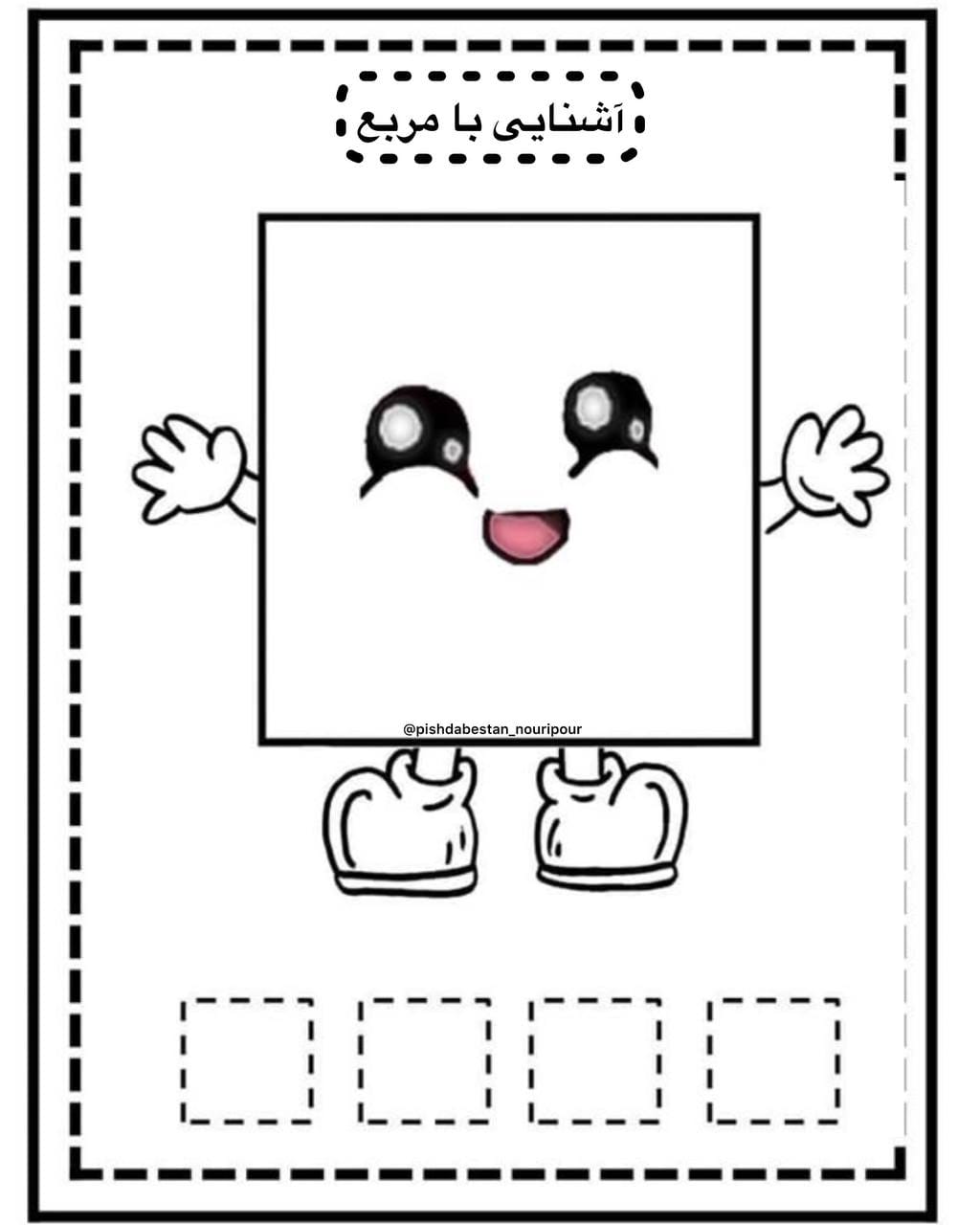 کاربرگ تمرین اشکال هندسی پیش‌دبستان