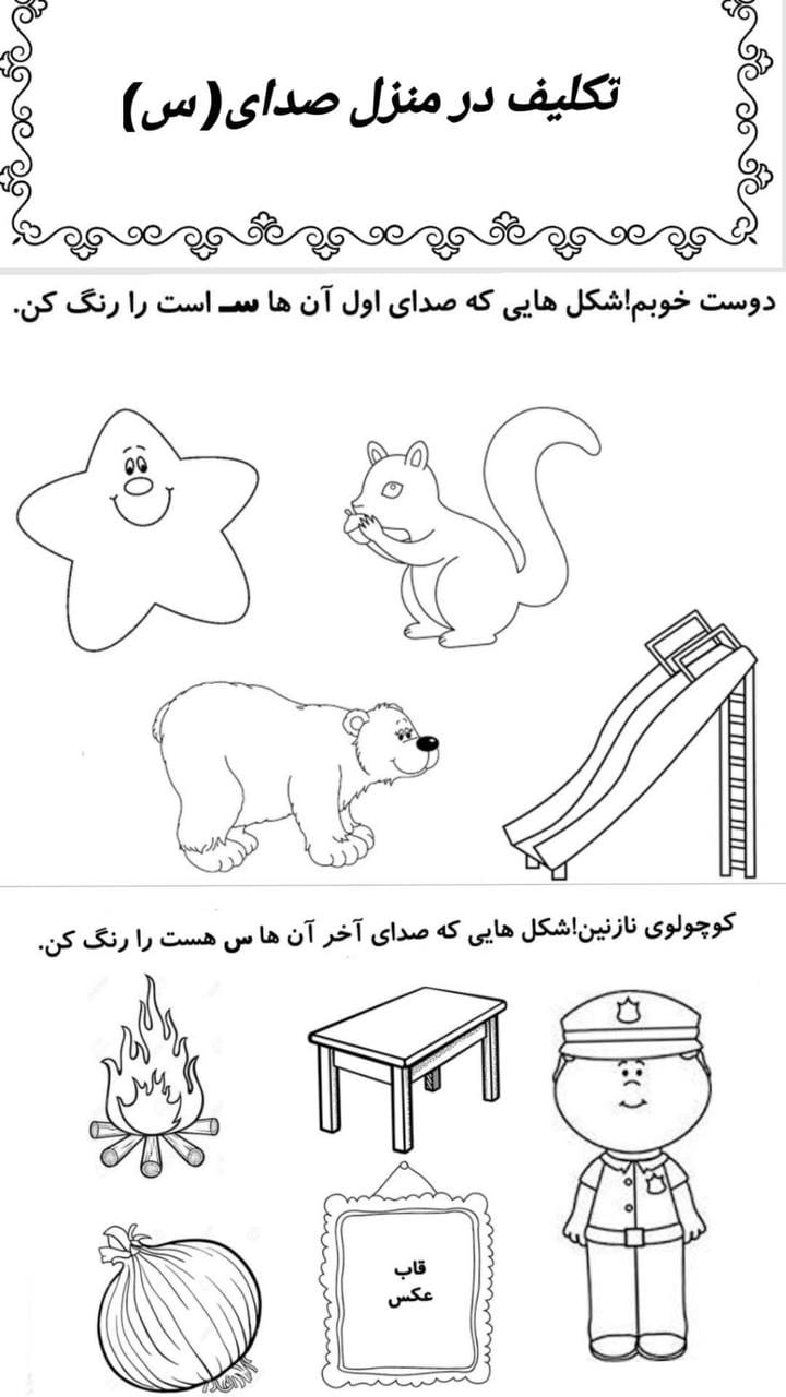کاربرگ تمرین صدا آموزی س فارسی پیش‌دبستان