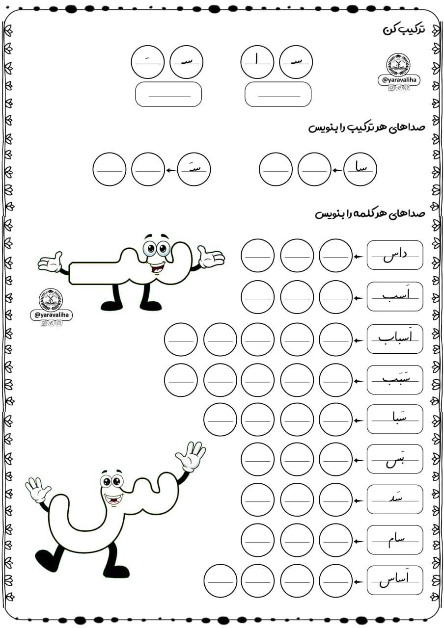 کاربرگ تمرین صدانویسی نشانه س فارسی اول ابتدایی