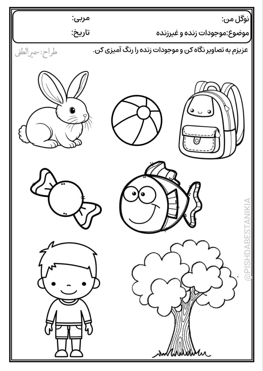 کاربرگ تمرین موجودات زنده و غیرزنده علوم پیش‌دبستان