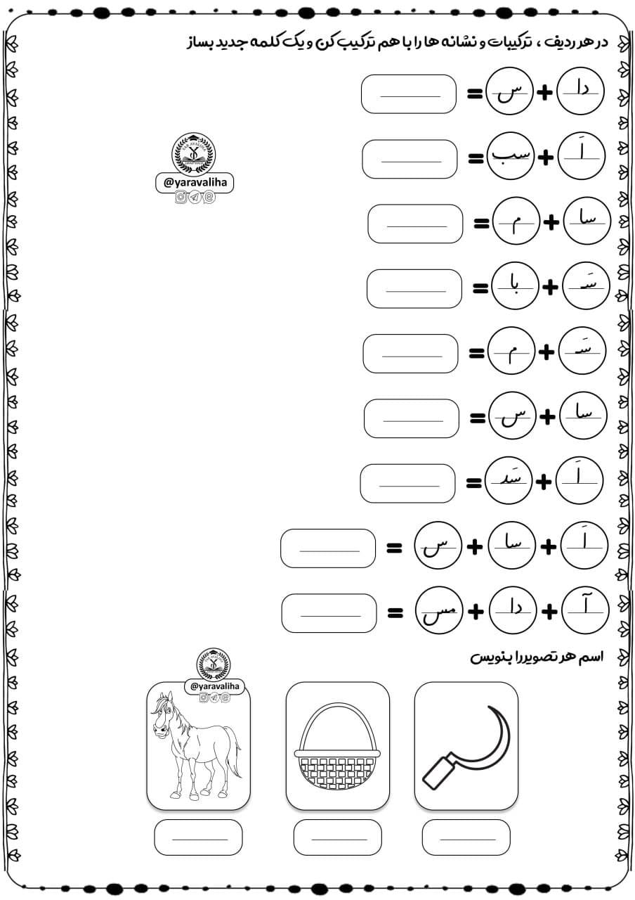 کاربرگ تمرین کلمه‌سازی نشانه س فارسی اول ابتدایی