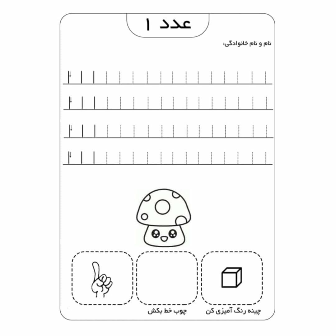 کاربرگ تمرینی نوشتن عدد 1 ریاضی پیش‌دبستان
