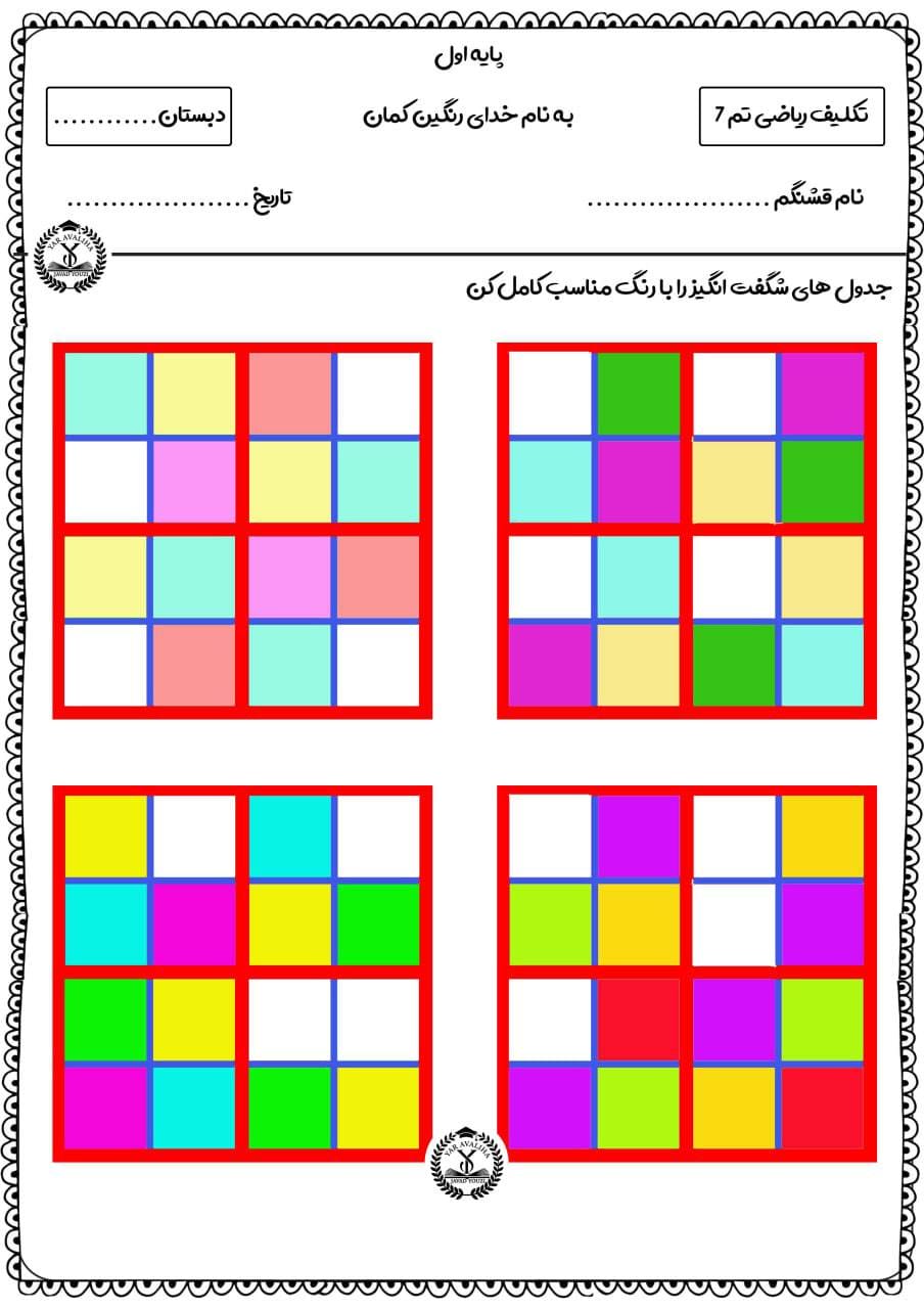 کاربرگ جدول شگفت‌انگیز ریاضی اول دبستان