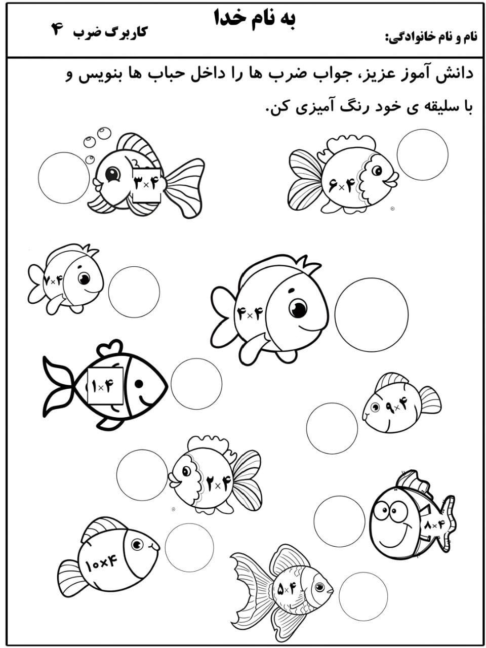 کاربرگ خلاق ضرب عدد 4 ریاضی سوم دبستان