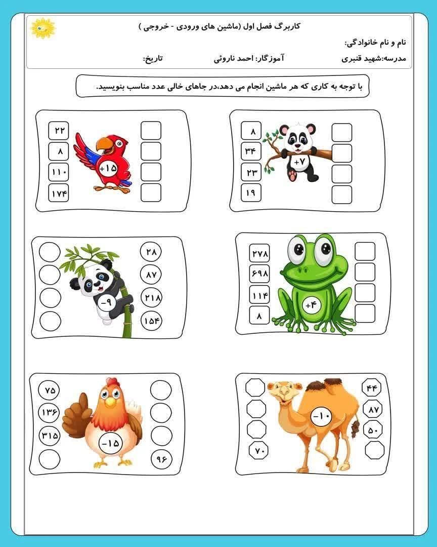 کاربرگ خلاق ماشین ورودی و خروجی ریاضی سوم دبستان