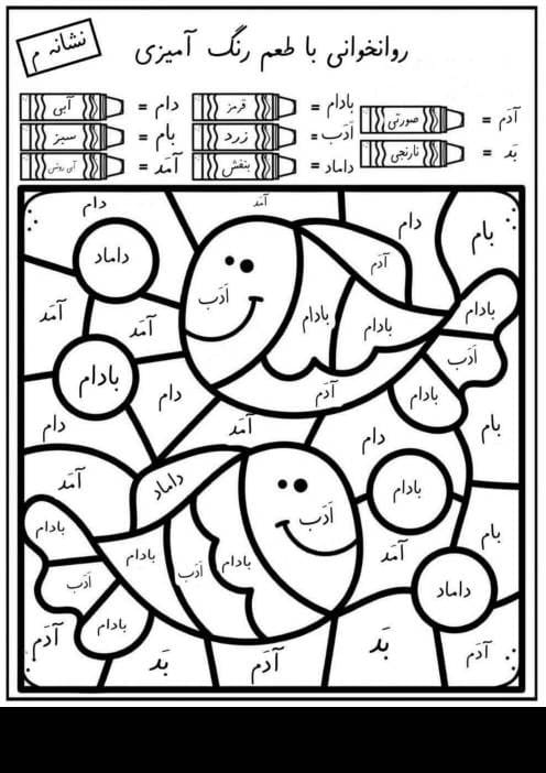 کاربرگ روانخوانی با رنگ‌آمیزی فارسی اول دبستان