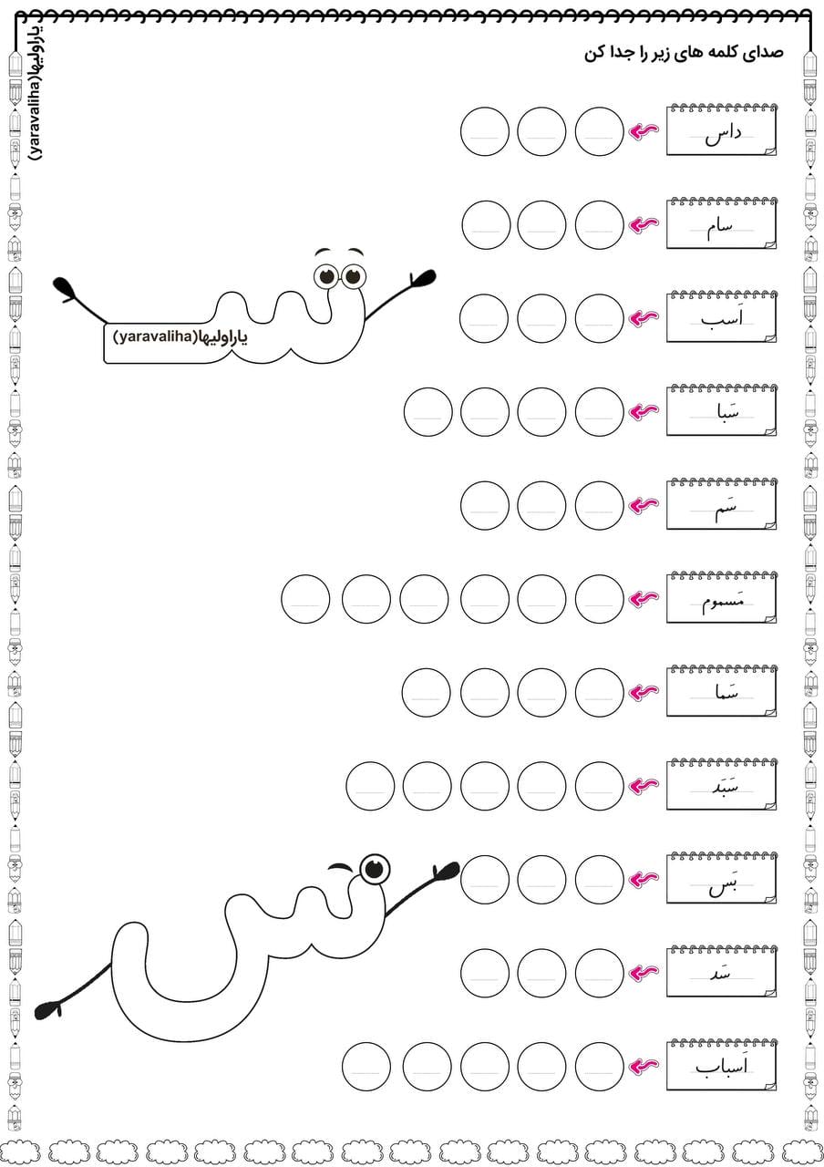 کاربرگ صدانویسی نشانه س فارسی اول ابتدایی