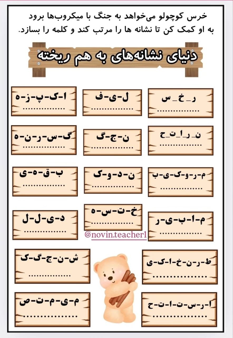 کاربرگ نشانه‌های بهم‌ریخته فارسی دوم دبستان