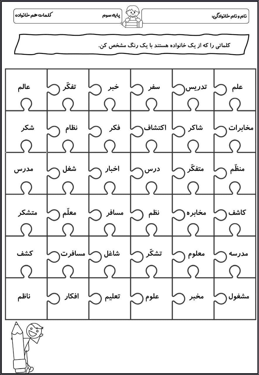 کاربرگ پازل کلمات هم‌خانواده فارسی سوم دبستان