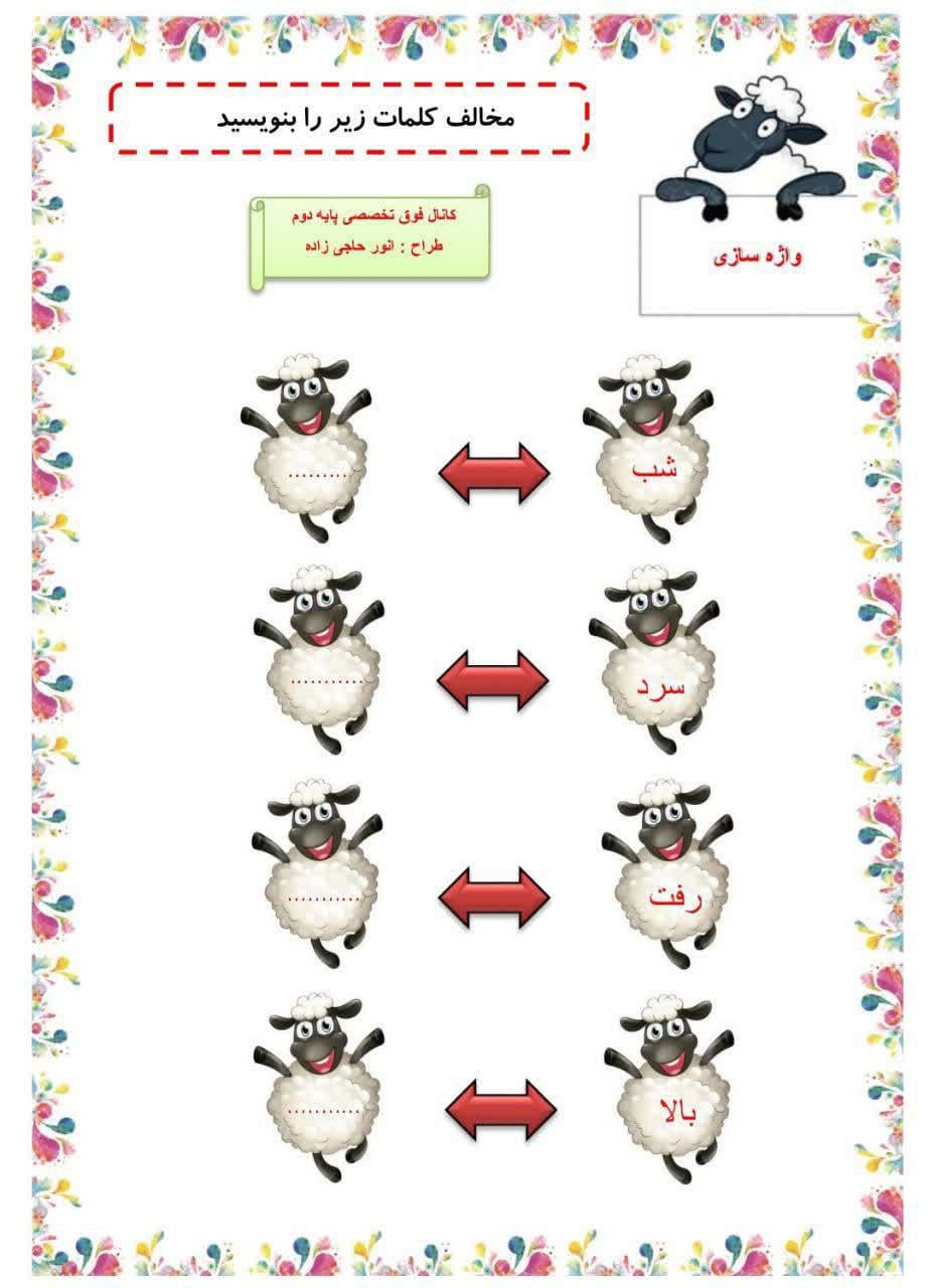 کاربرگ کلمات مخالف درس پنجم فارسی دوم ابتدایی