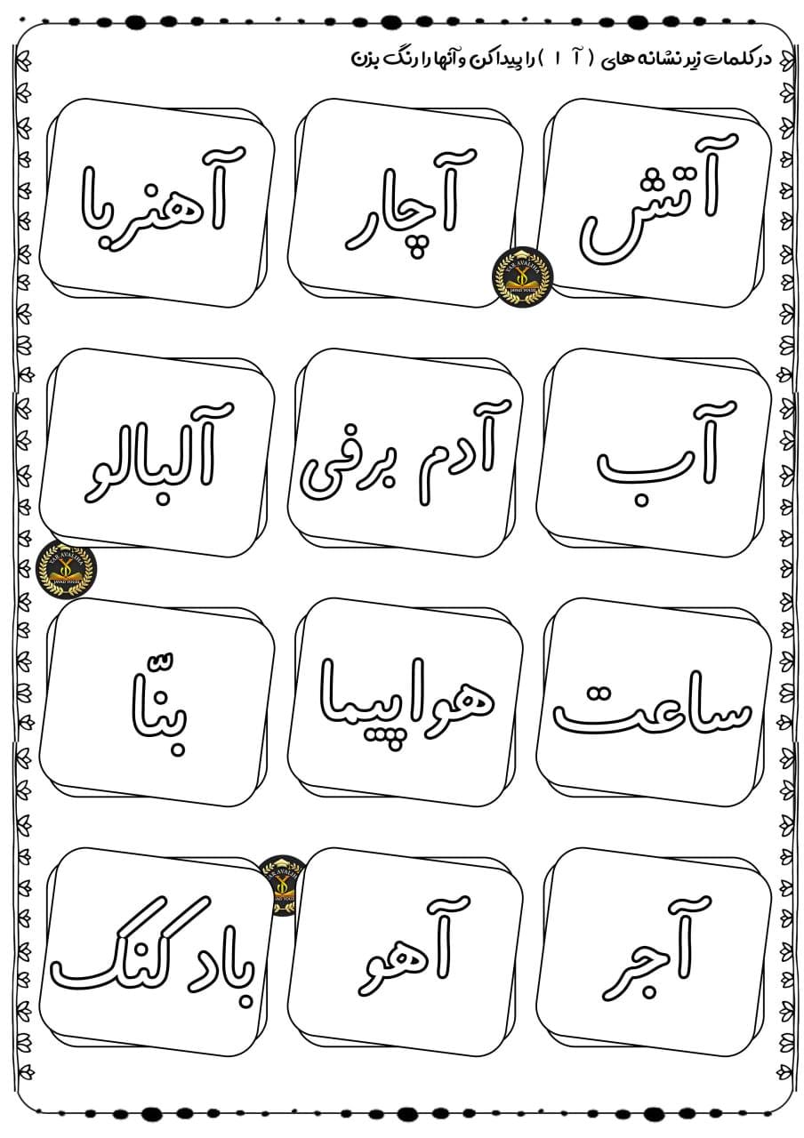 کاربرگ کلمات نشانه آ فارسی اول ابتدایی