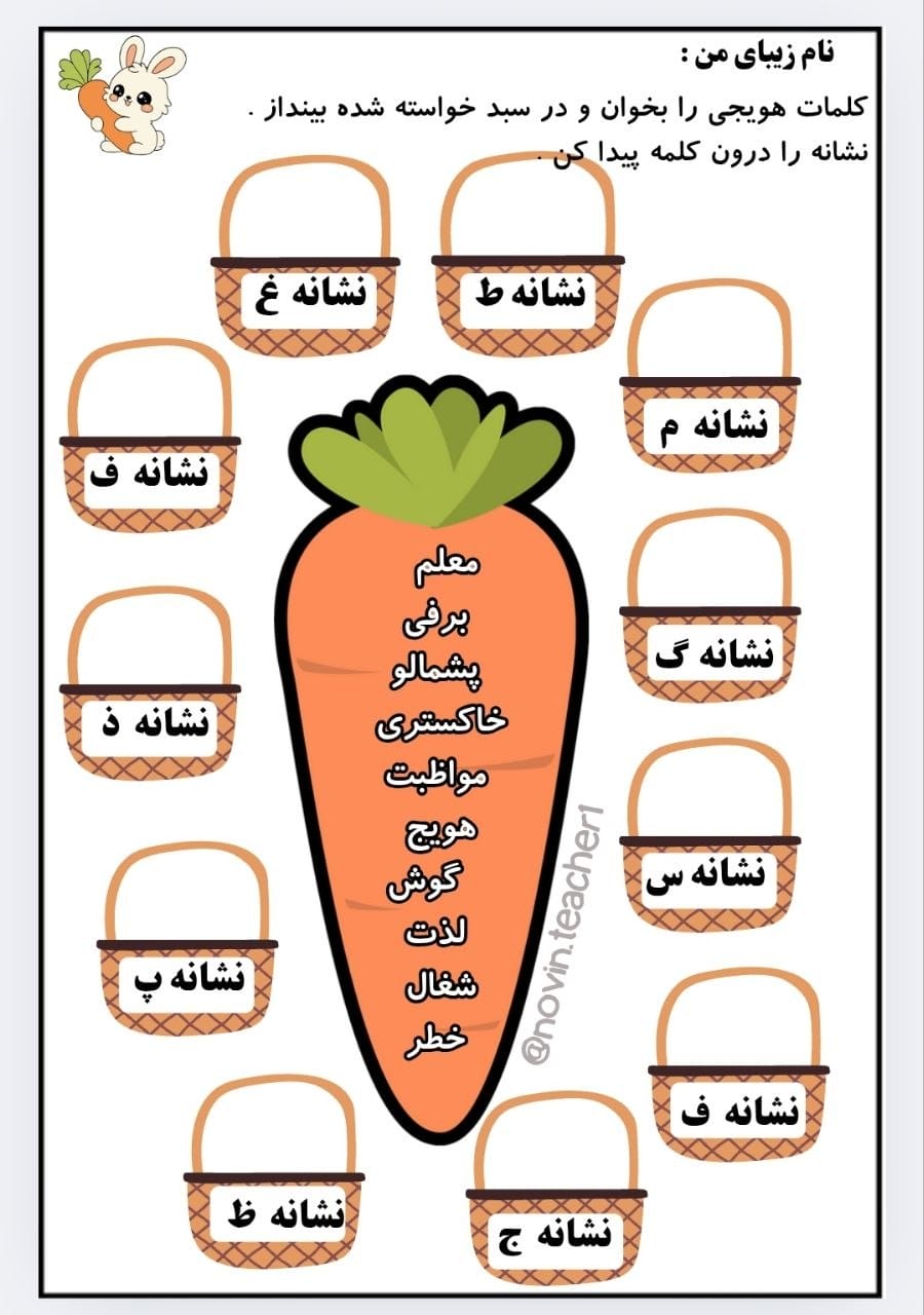 کاربرگ کلمات هویجی فارسی دوم دبستان