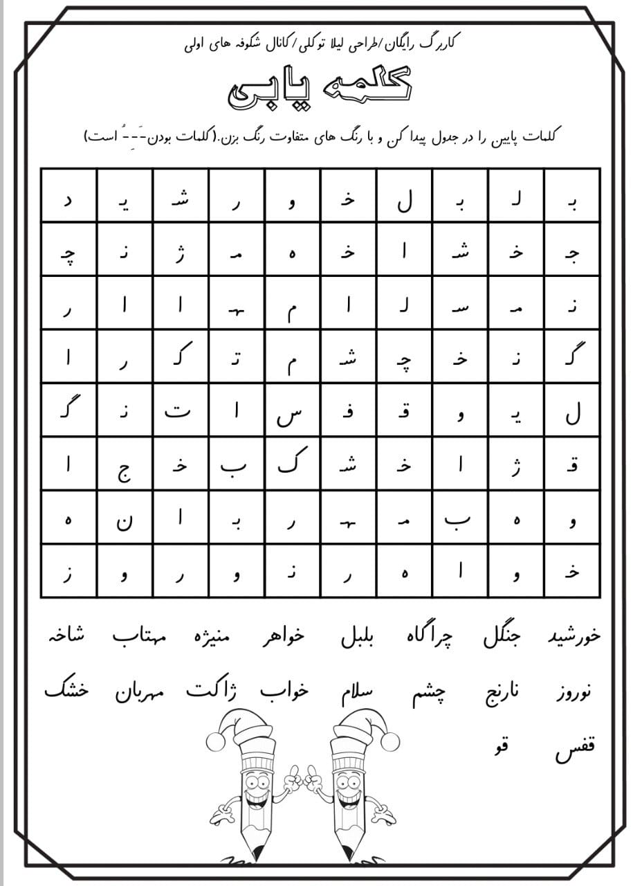 کاربرگ کلمه یابی فارسی اول دبستان