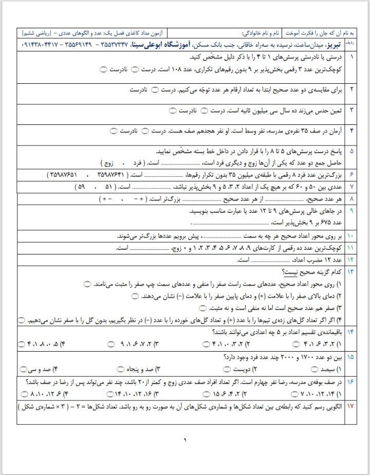 آزمون ریاضی فصل۱ششم دبستان
