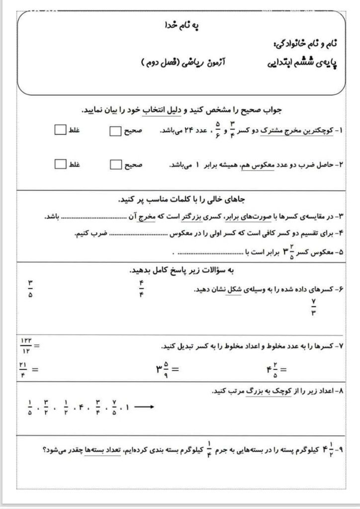 آزمون ریاضی فصل۲ششم دبستان باپاسخنامه