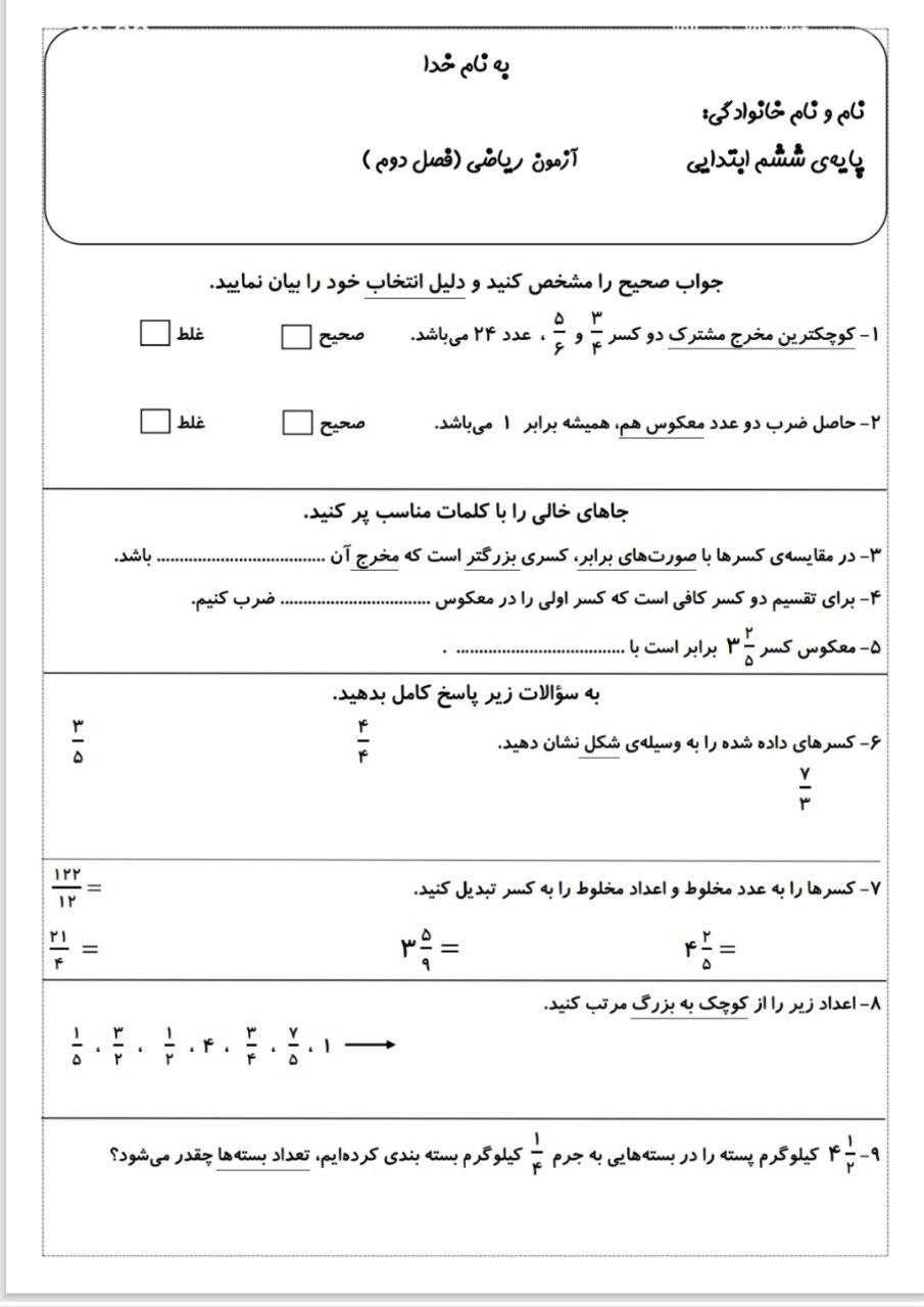 آزمون ریاضی فصل۲ششم دبستان باپاسخنامه