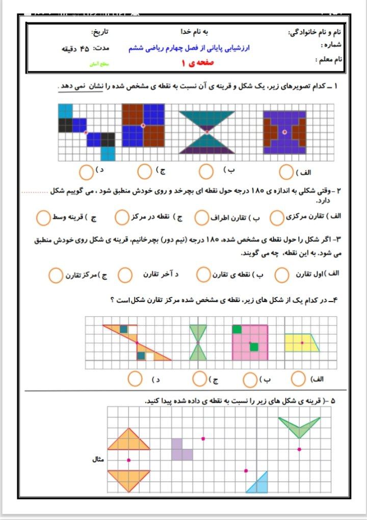 کاربرگ ارزشیابی ریاضی فصل۴ششم ابتدایی