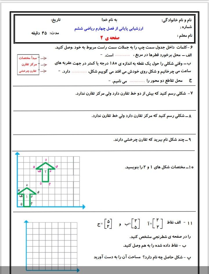 کاربرگ ارزشیابی ریاضی فصل۴ششم ابتدایی
