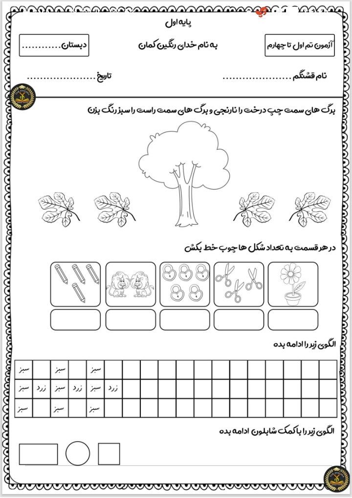 کاربرگ آزمون ریاضی مهرماه اول دبستان
