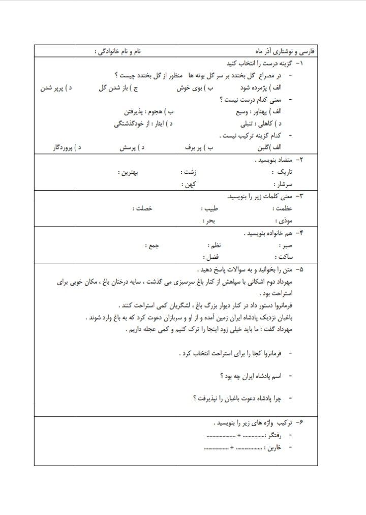 آزمون فارسی آدزماه پنجم دبستان