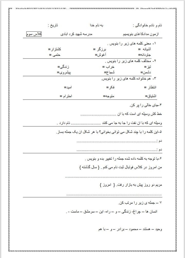 کاربرگ آزمون فارسی درس 5 و 6 سوم دبستان