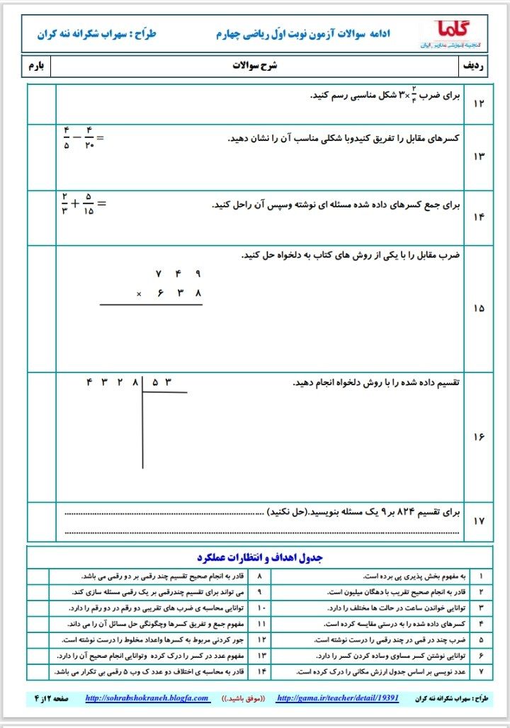 آزمون ریاضی نوبت اول چهارم دبستان با پاسخنامه