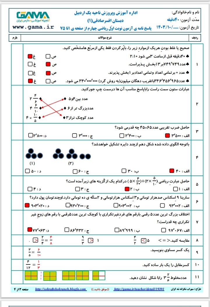 آزمون ریاضی نوبت اول چهارم دبستان با پاسخنامه