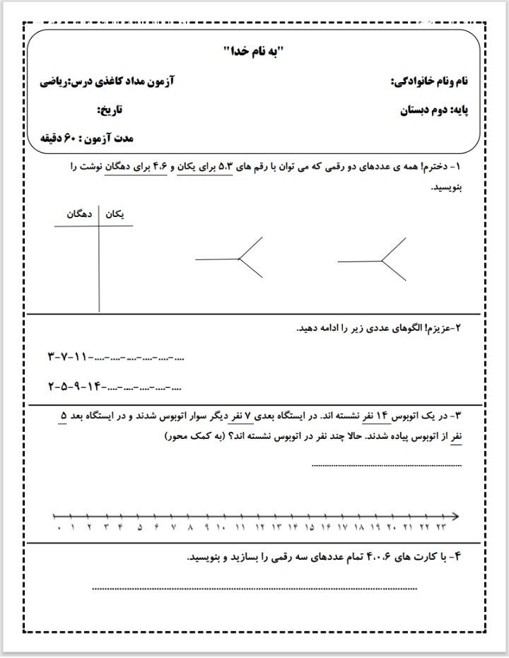 آزمون ریاضی نوبت اول دوم دبستان