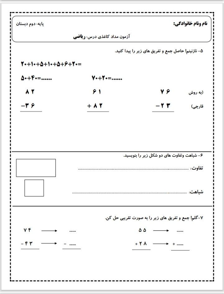 آزمون ریاضی نوبت اول دوم دبستان
