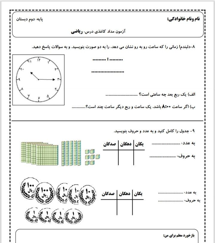 آزمون ریاضی نوبت اول دوم دبستان