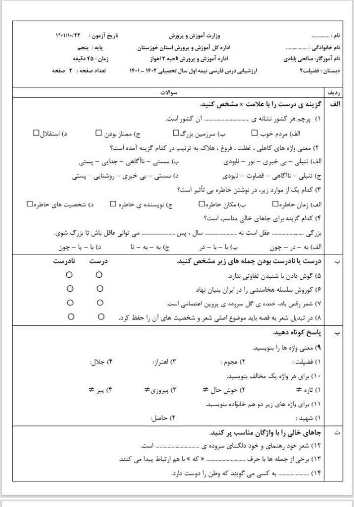 آزمون فارسی نوبت اول پنجم دبستان