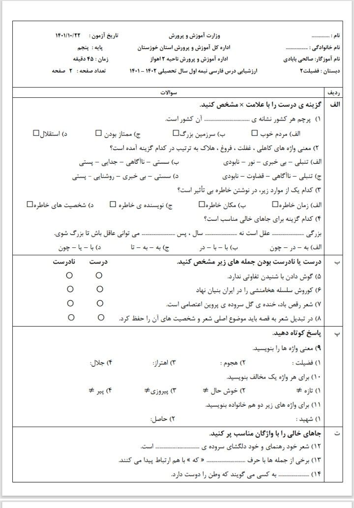آزمون فارسی نوبت اول پنجم دبستان