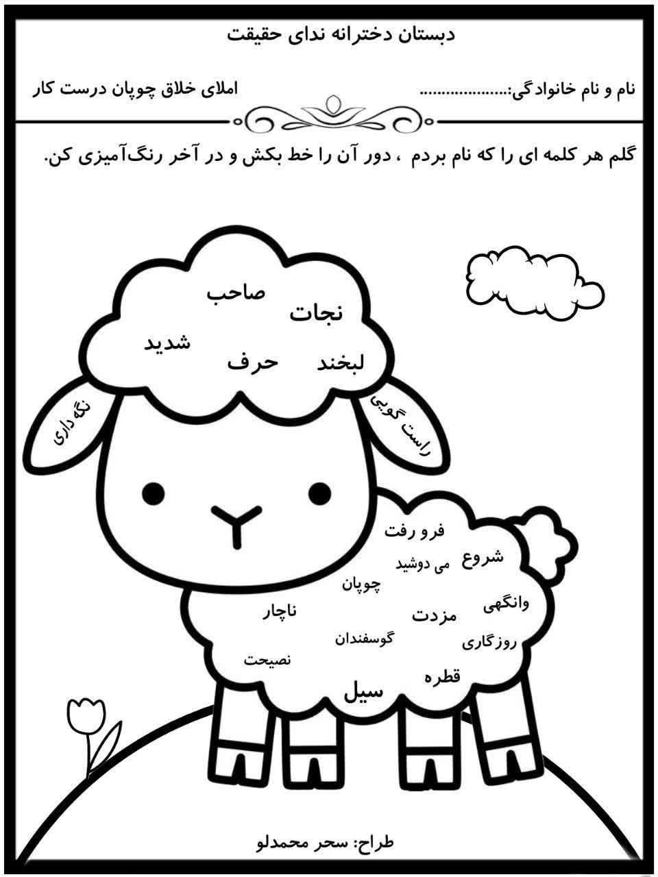 املای خلاق چوپان درست کاردوم دبستان-۲