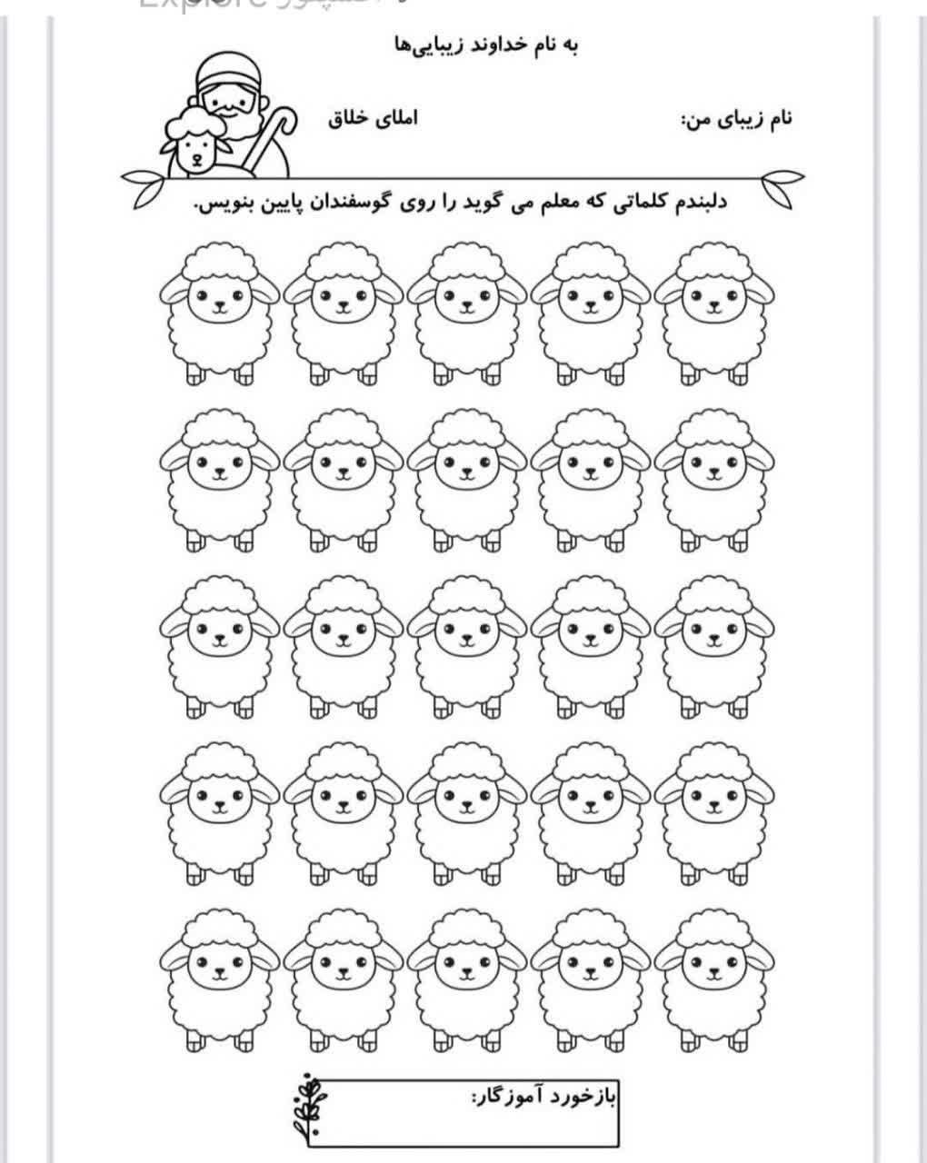 املای خلاق چوپان درست کاردوم دبستان-۲