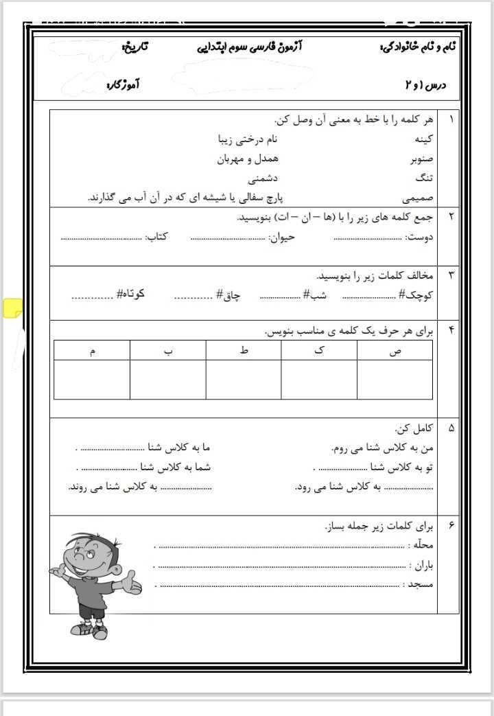 آزمون فارسی درس۱و۲سوم ابتدایی
