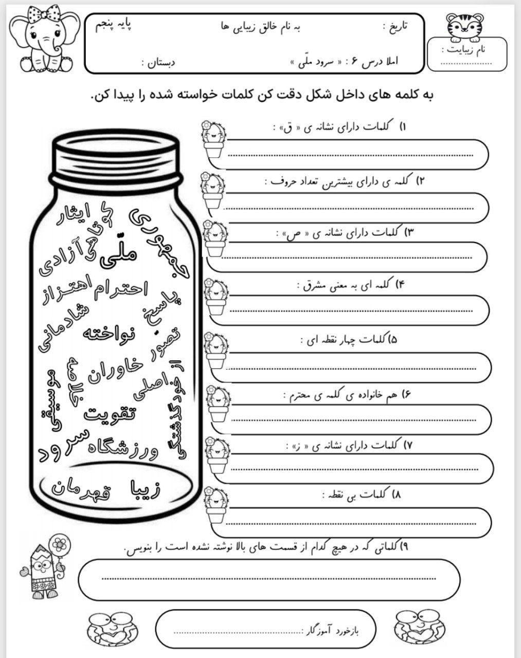 کاربرگ املای خلاق درس سرودملی پنجم دبستان