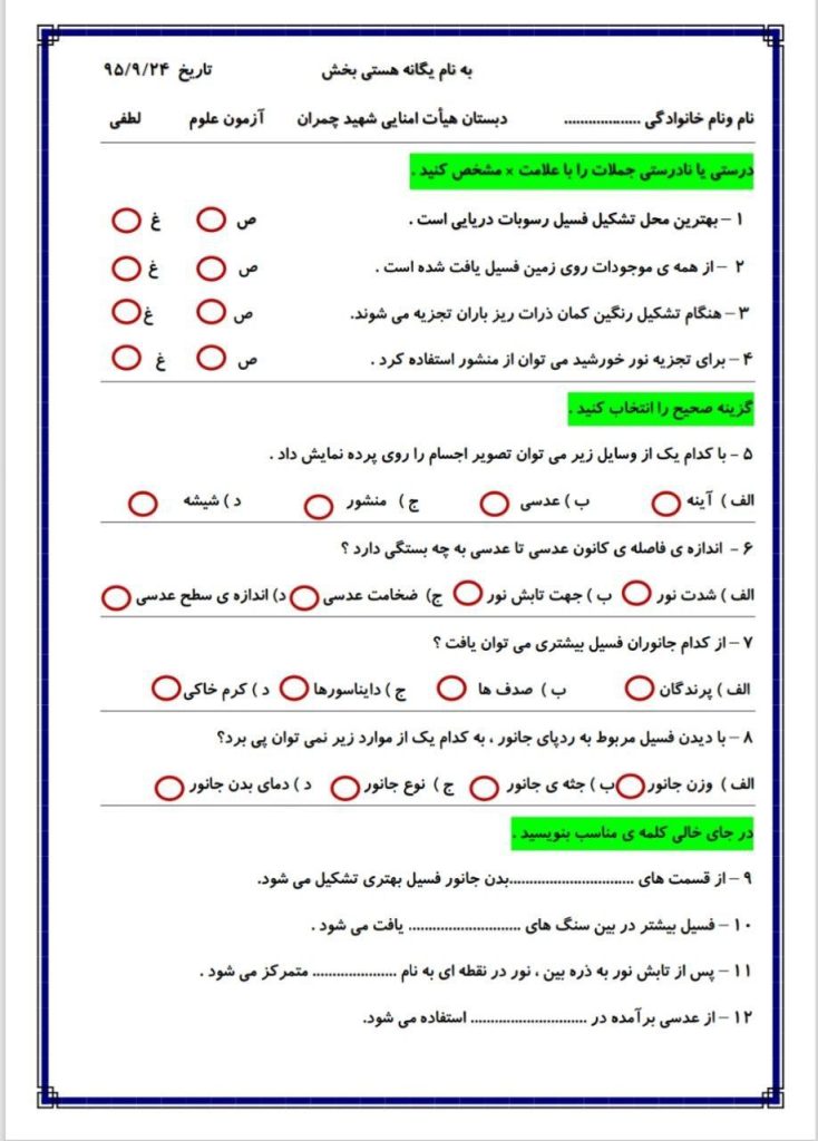 آزمون علوم فصل۴و۵ پنجم دبستان