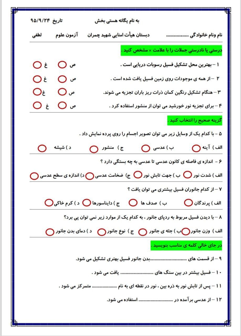 آزمون علوم فصل۴و۵ پنجم دبستان
