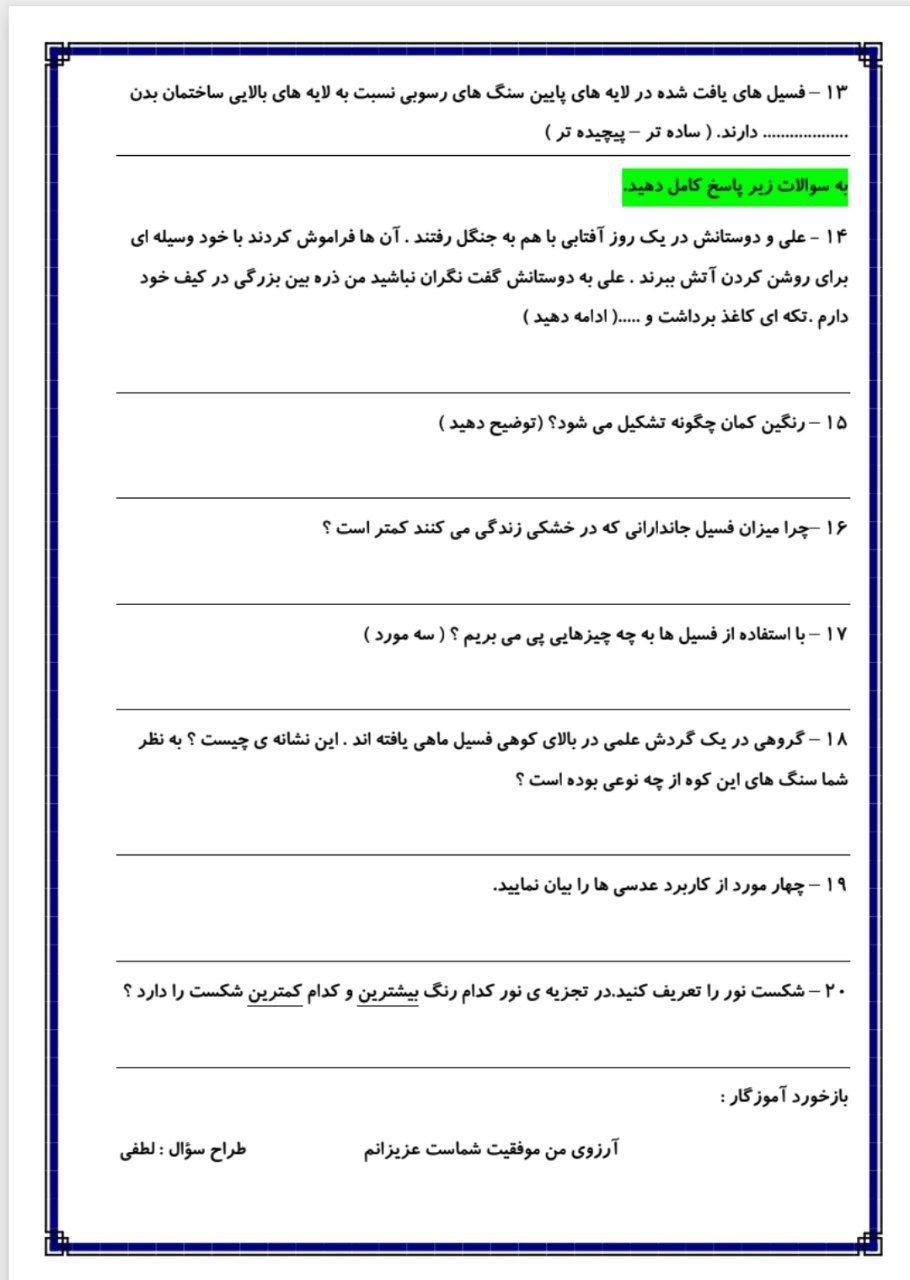 آزمون علوم فصل۴و۵ پنجم دبستان