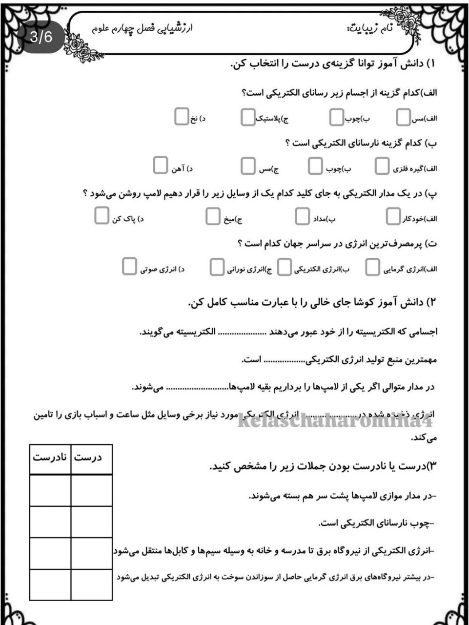 آزمون علوم فصل۴چهارم دبستان باپاسخنامه