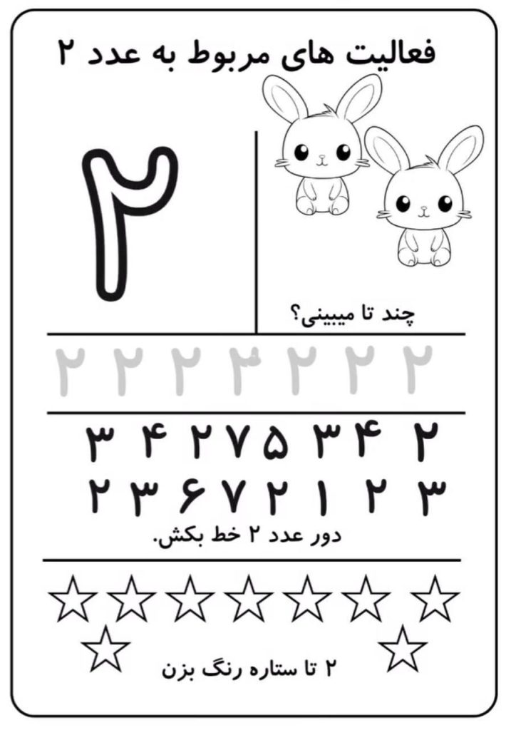 کاربرگ آموزش عدد۲ریاضی اول دبستان