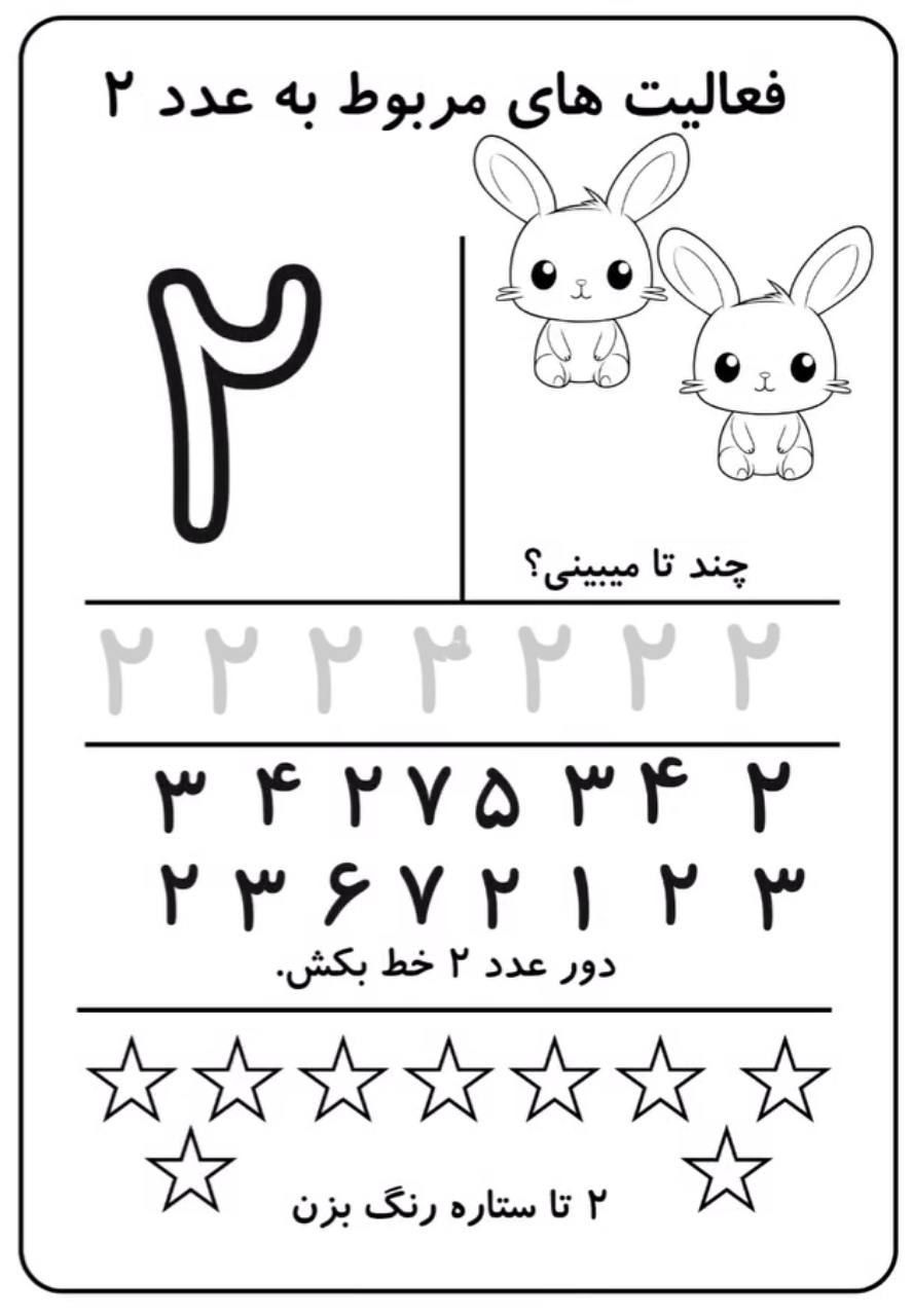 کاربرگ آموزش عدد۲ریاضی اول دبستان