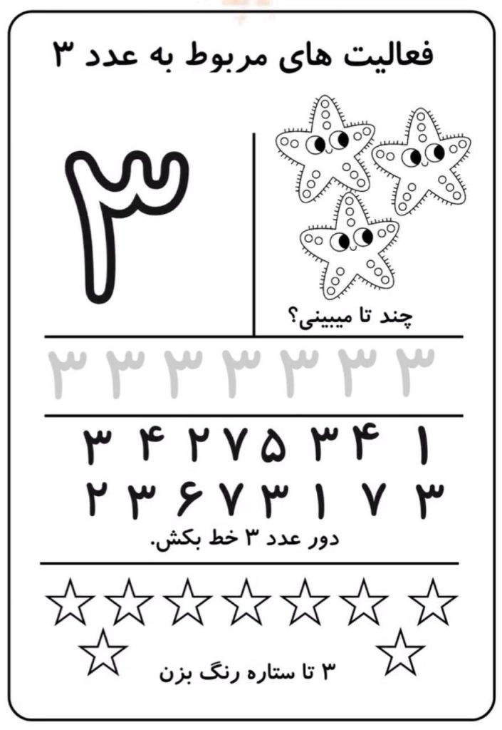 کاربرگ آموزش عدد۳ریاضی اول دبستان